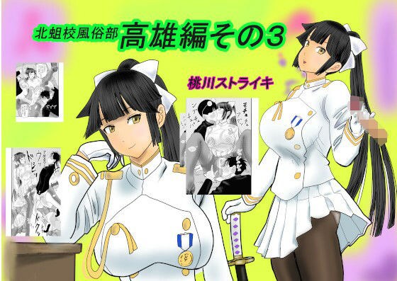 北蛆校風俗部高雄編その3 メイン画像