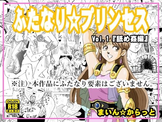 Futanari☆Princess Vol.1 舔奸版【修订版】 メイン画像