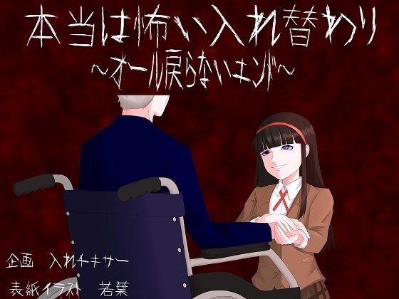 本当は怖い入れ替わり〜オール戻らないエンド〜 メイン画像