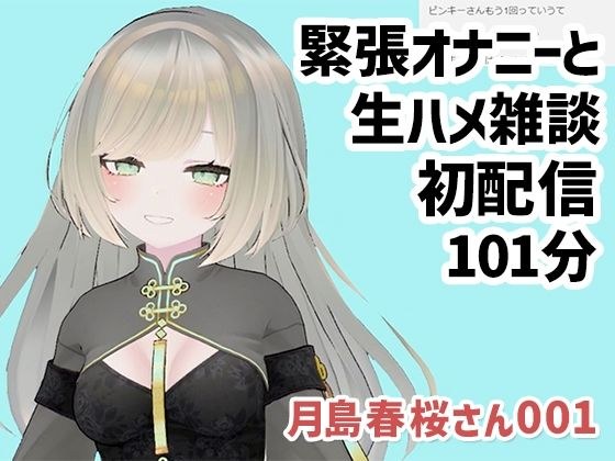 Tsukishima Harusakura 001 / Tension masturbation and raw squirrel chat first delivery メイン画像