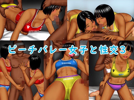 ビーチバレー女子と性交3 メイン画像