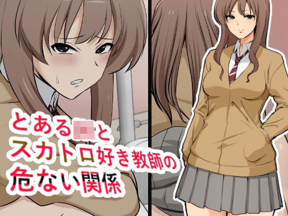 とあるJKとスカトロ好き教師の危ない関係 メイン画像