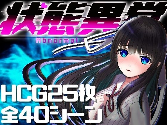 状態異常 =Abnormal Condition= 〜淫紋/禁書/寄生蟲編〜 メイン画像