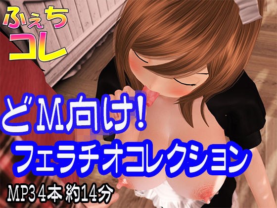 ドM向け！フェラチオコレクション メイン画像