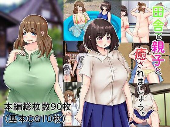 田舎で親子と癒されましょう。 メイン画像