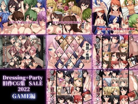 【限定】Dressing＋Party 旧作CG集SALE ’2022 GAME編 メイン画像