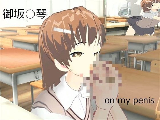 御坂○琴と学園でヤりまくりSEX メイン画像