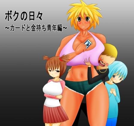 ボクの日々〜カードと金持ち青年編〜 メイン画像