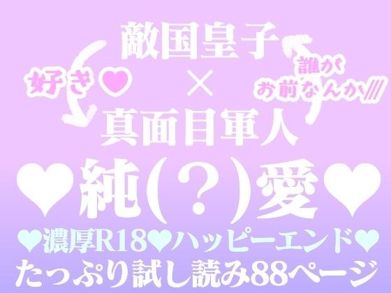 囚われの花―敵国皇子に愛されて― メイン画像