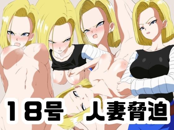 No.18 人妻恐吓 メイン画像