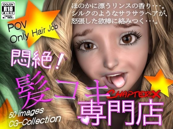 悶絶！髪コキ専門店 メイン画像