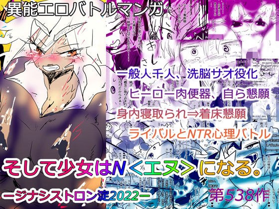 【NTR異能バトル】そして少女はN＜エヌ＞になる。ージナシストロン淀2022ー メイン画像