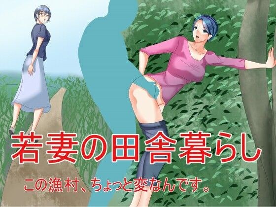若妻の田舎暮らし この漁村、ちょっと変なんです。 メイン画像