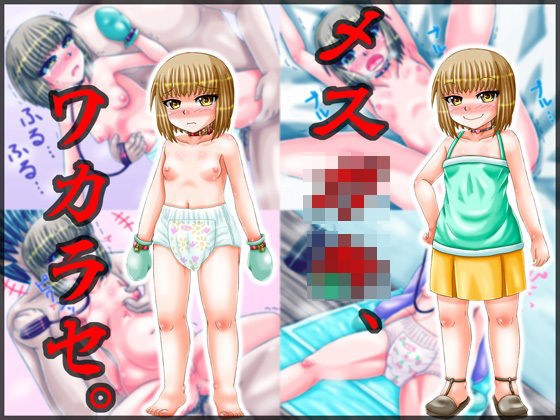 メス○キ、ワカラセ。 メイン画像