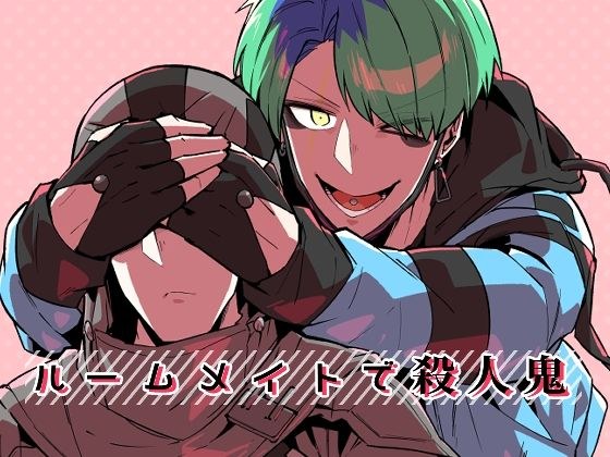 ルームメイトで殺●鬼 メイン画像