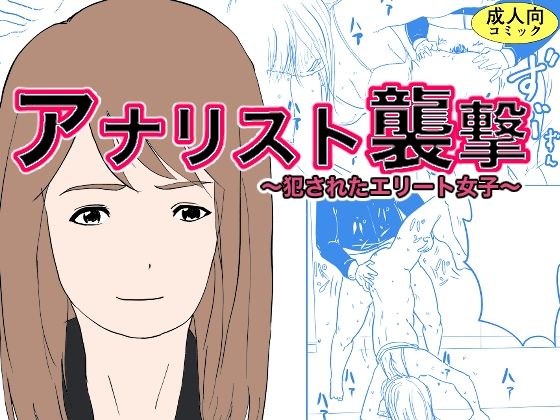 アナリスト襲撃〜犯●れたエリート女子〜 メイン画像