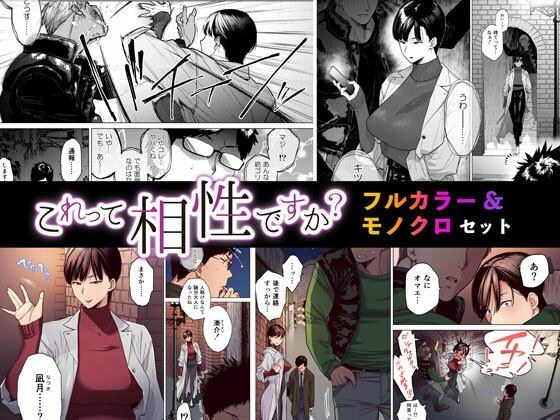 これって相性ですか？ フルカラー＆モノクロセット版 メイン画像
