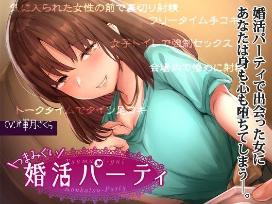 【マゾ向けインモラル】つまみ食い婚活パーティ メイン画像