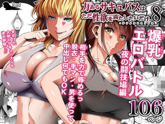 力あるサキュバスは性欲を満たしたいだけ 8 メイン画像
