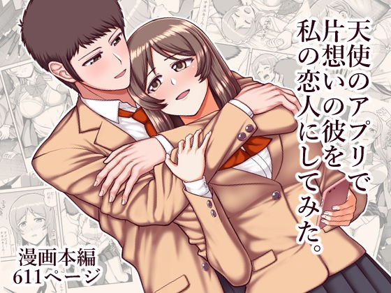 天使のアプリで片想いの彼を私の恋人にしてみた。 メイン画像