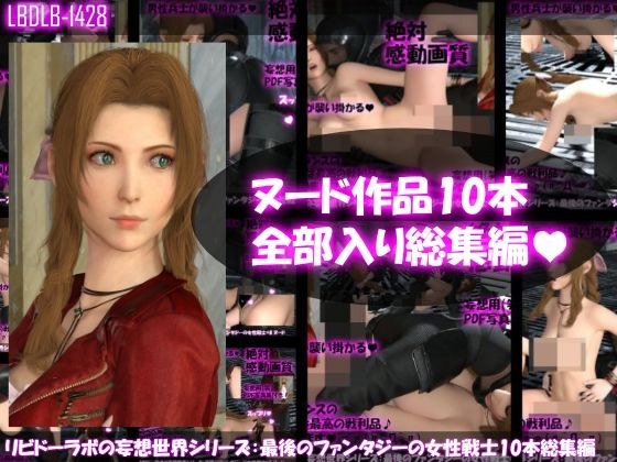 【△500】リビドーラボの妄想世界シリーズ:最後のファンタジーの女性戦士 ヌード版10本全部入り総集編 メイン画像