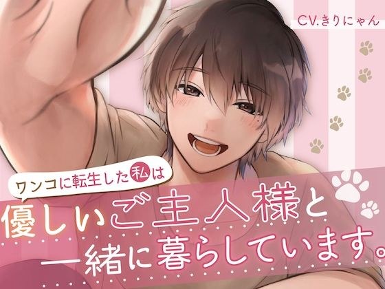 ワンコに転生した私は優しいご主人様と一緒に暮らしています。 （CV:きりにゃん）【KU100】 メイン画像
