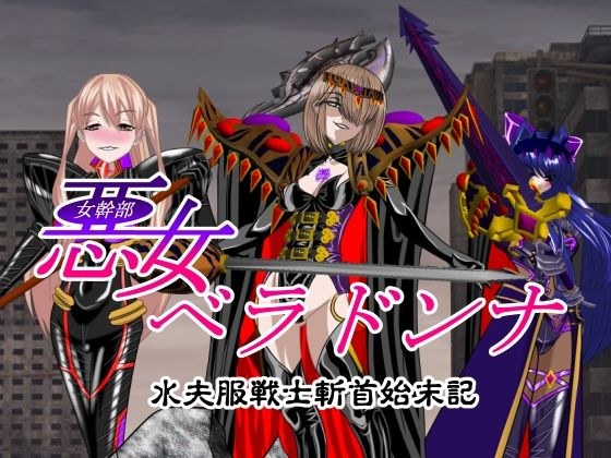 悪女ベラドンナ 水夫服戦士斬首始末記 メイン画像