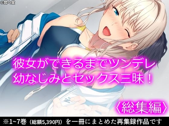 彼女ができるまでツンデレ幼なじみとセックス三昧！ ＜総集編＞ メイン画像