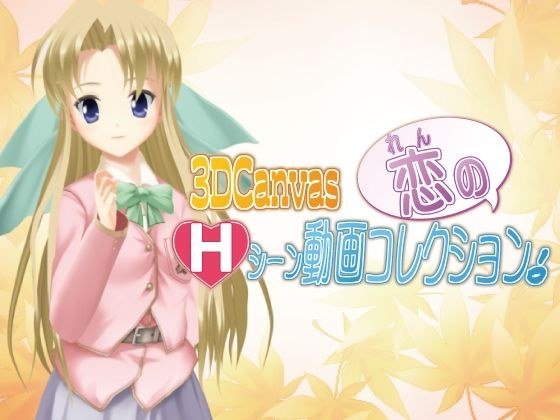 【無料】3D Canvas 恋のHシーン動画コレクション！ メイン画像