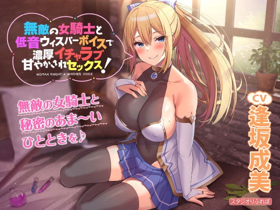 【KU100】無敵の女騎士と低音ウィスパーボイスで濃厚イチャラブ甘やかされセックス！ メイン画像