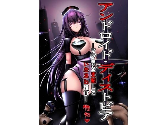アンドロイド・ディストオピア ーマゾ男を支配して いたぶる悦びー メイン画像
