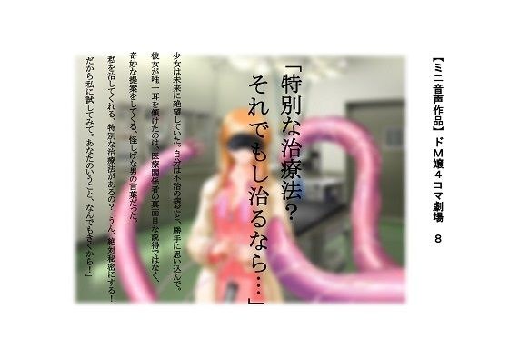 【ミニ音声作品】ドM嬢4コマ劇場8「特別な治療法？それでもし治るなら…」 メイン画像