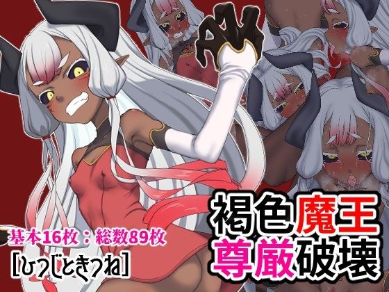 褐色魔王尊厳破壊 メイン画像