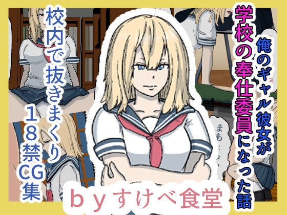 俺のギャル彼女が学校の奉仕委員になった話 メイン画像