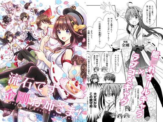 流石です金剛お姉さま！ メイン画像