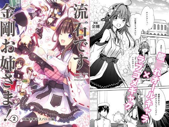 It's a stone's throw, Kongo sister! 2 ~ Ring Battle Death Battle ~ メイン画像