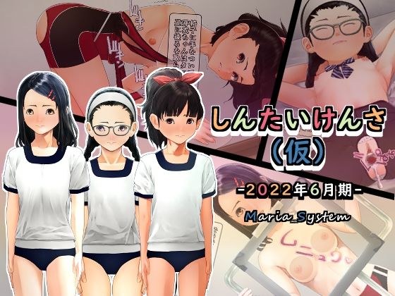 しんたいけんさ（仮）2022年6月期 メイン画像