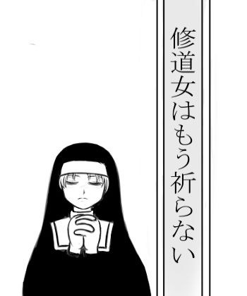 修道女はもう祈らない メイン画像