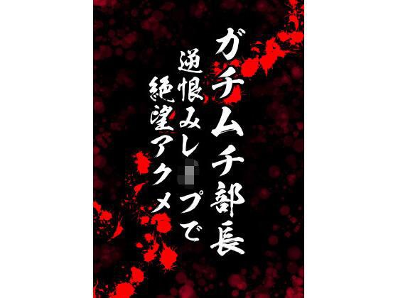 ガチムチ部長、逆恨みレ●プで絶望アクメ メイン画像