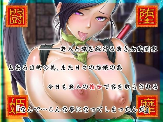 堕靡闘姫 メイン画像