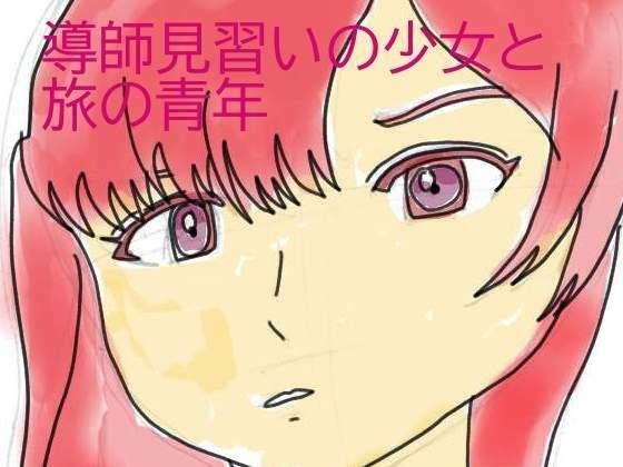 導師見習いの少女と旅の青年 メイン画像