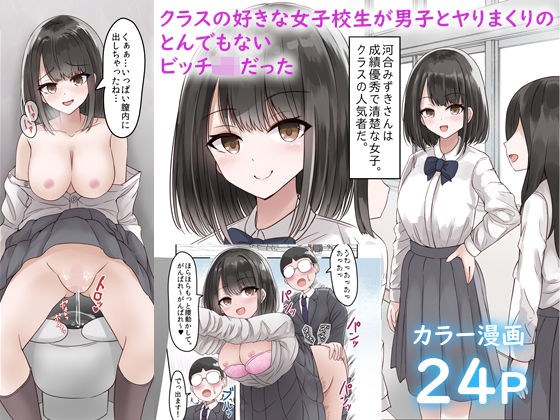 クラスの好きな女子校生が男子とヤりまくりのとんでもないビッチJKだった メイン画像