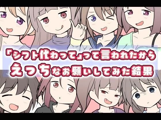 「シフト代わって」って言われたからえっちなお願いしてみた結果 メイン画像