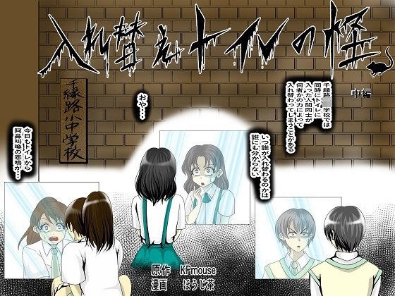 入れ替えトイレの怪（中編） メイン画像