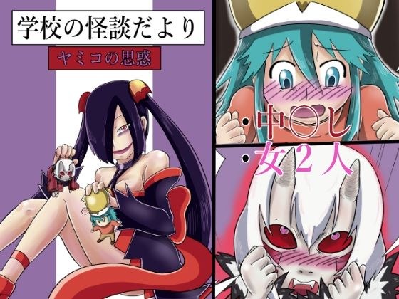 学校の怪談だより ヤミコの思惑 メイン画像