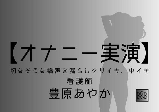[Masturbation Demonstration] Ayaka Toyohara-Kuriiki, Nakaiki- メイン画像