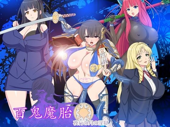 百鬼魔胎 メイン画像