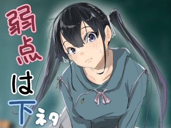 弱点は下ネタ メイン画像