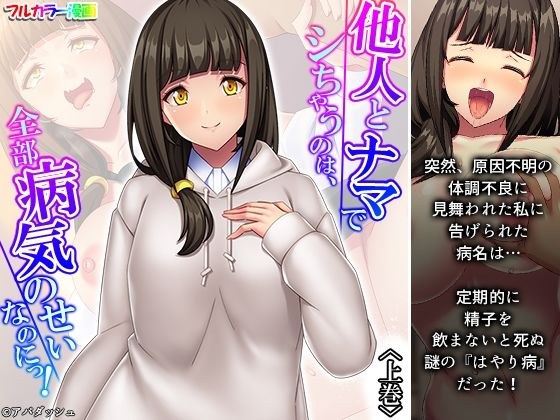 他人とナマでシちゃうのは、全部病気のせいなのにっ! 上巻 メイン画像