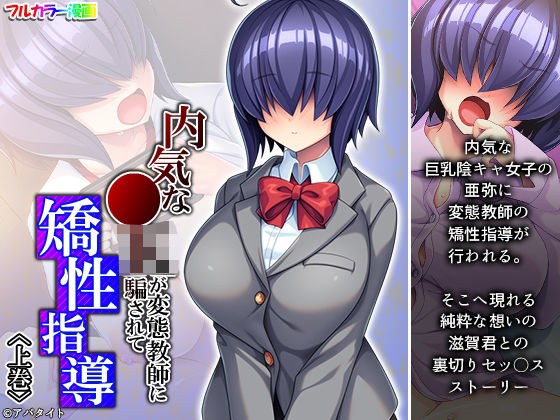 内気な●Kが変態教師に騙されて矯性指導 上巻 メイン画像